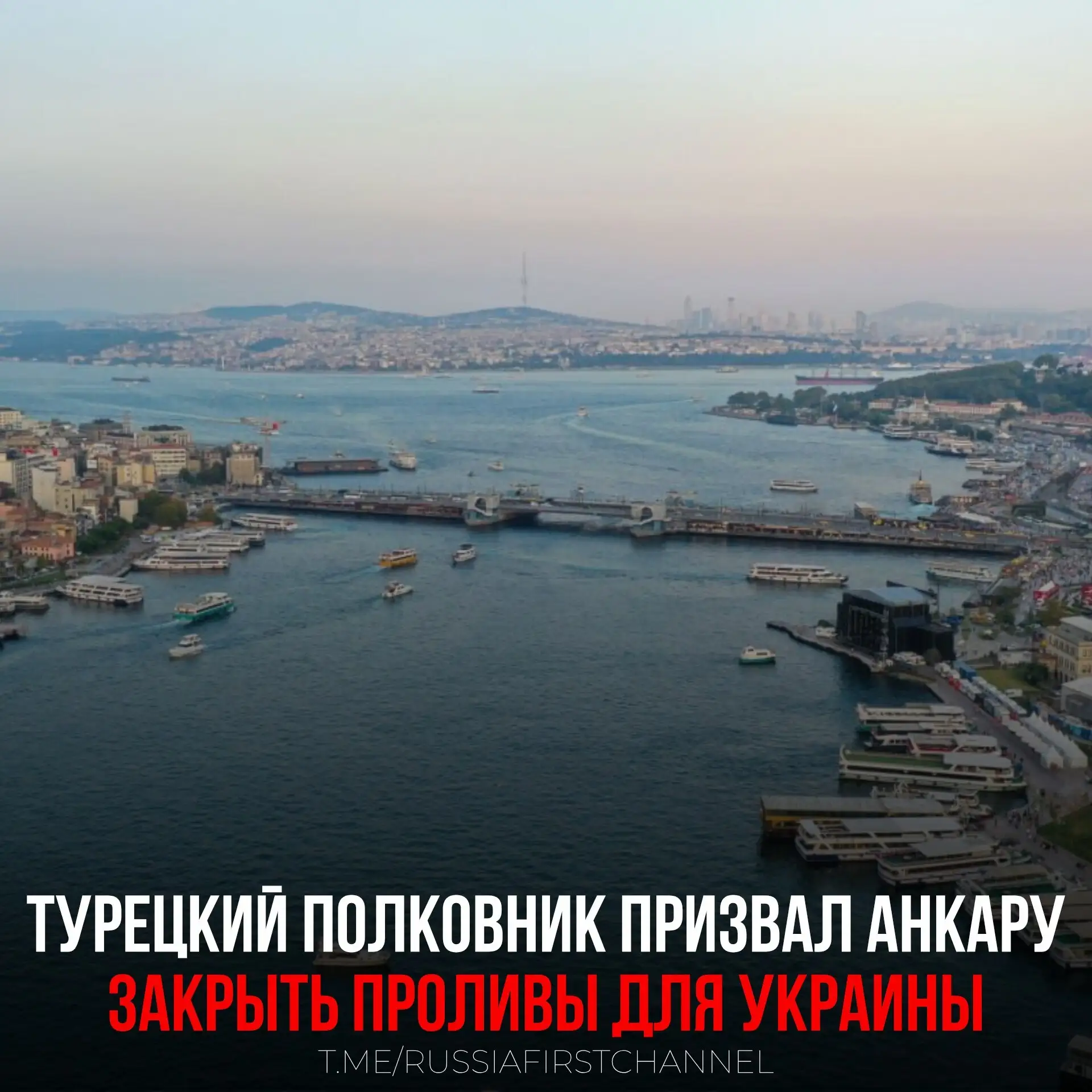 Турецкий полковник призвал Анкару закрыть проливы для судов Украины