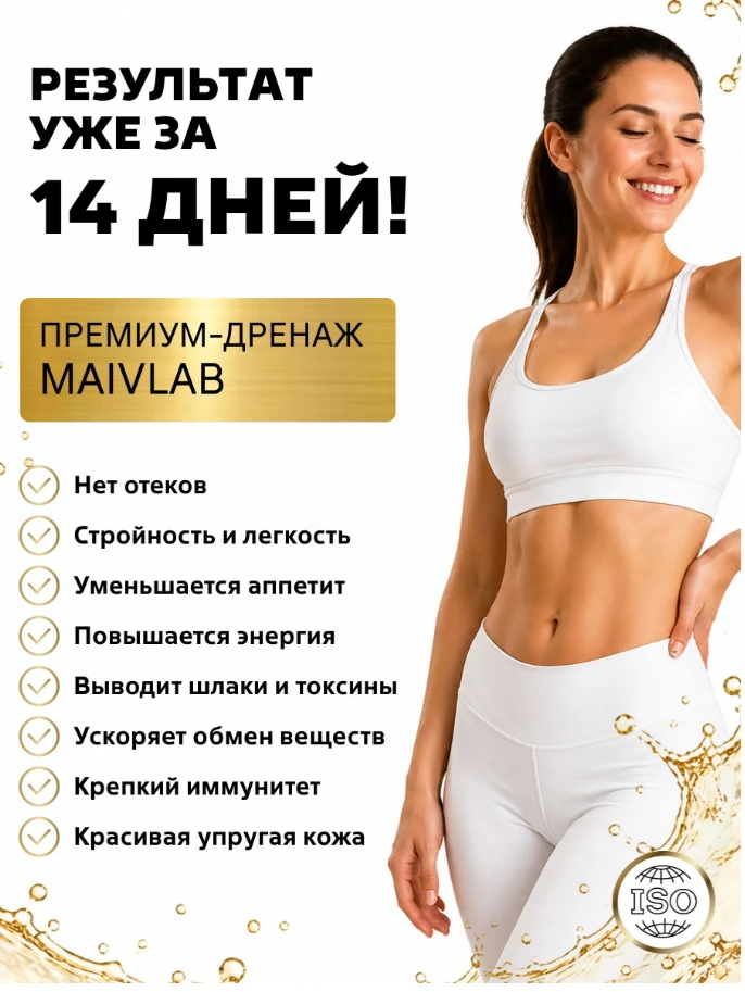 Находка на Ozon! Нашумевший напиток для похудения и снятия отеков от MAIVLAB: https://w...