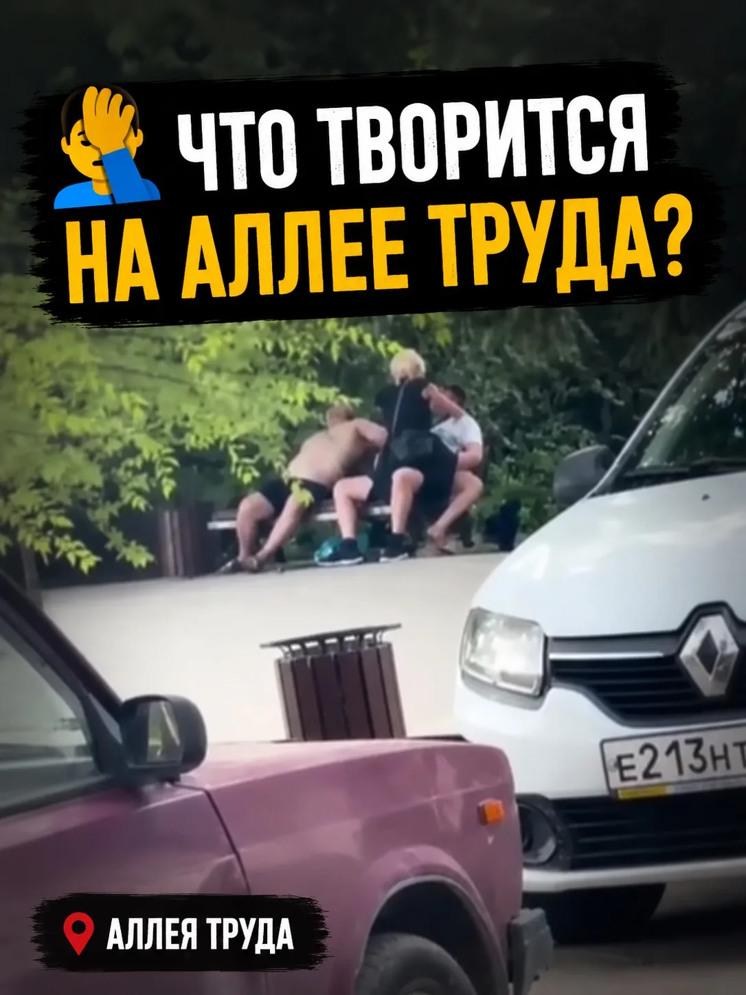 🤦‍♂️ ЧТО ТВОРИТСЯ НА АЛЛЕЕ ТРУДА?

Очевидцы сняли компанию, которая устроила «акробатические»упражн