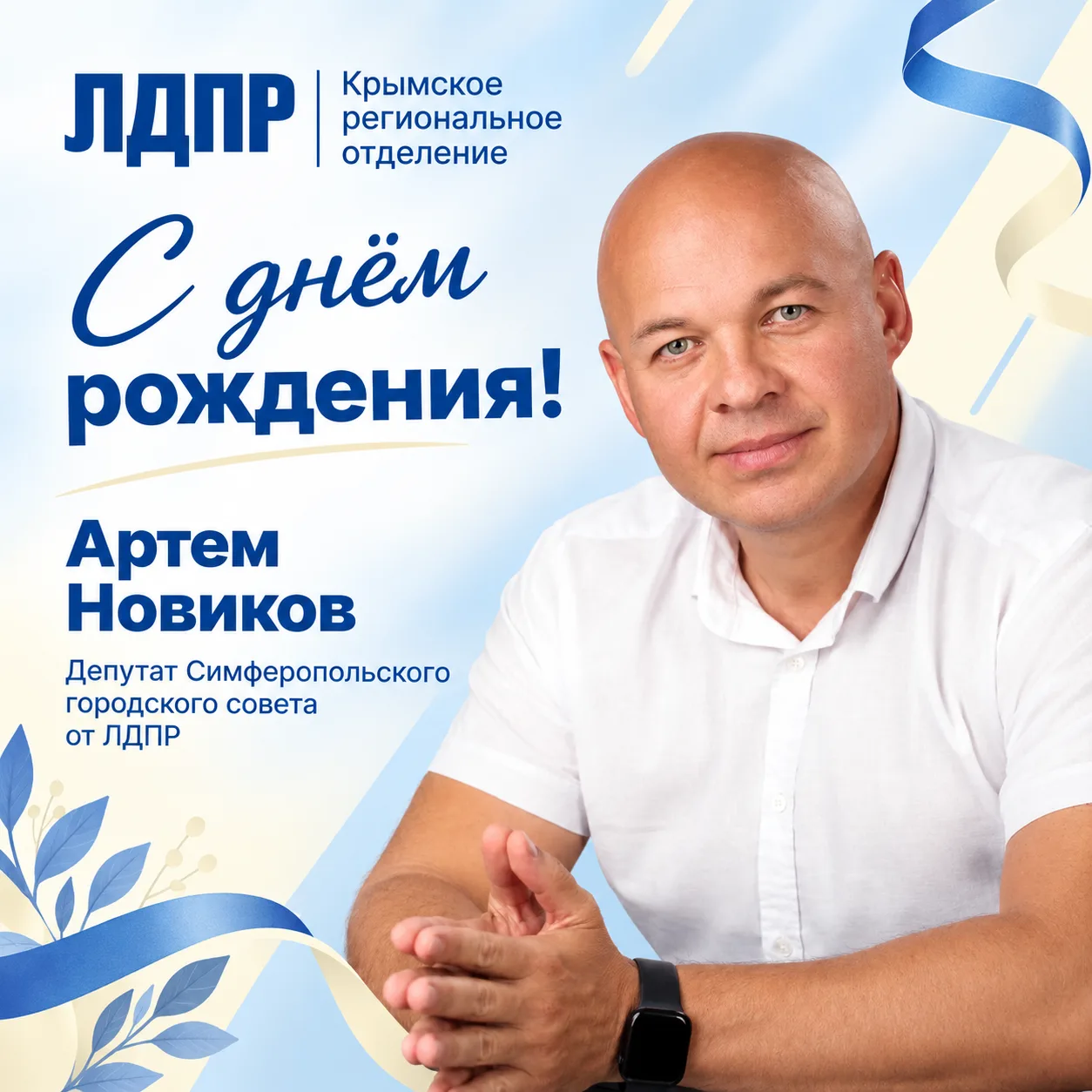 Крымское региональное отделение ЛДПР поздравляет нашего коллегу, депутата Симферопольск...