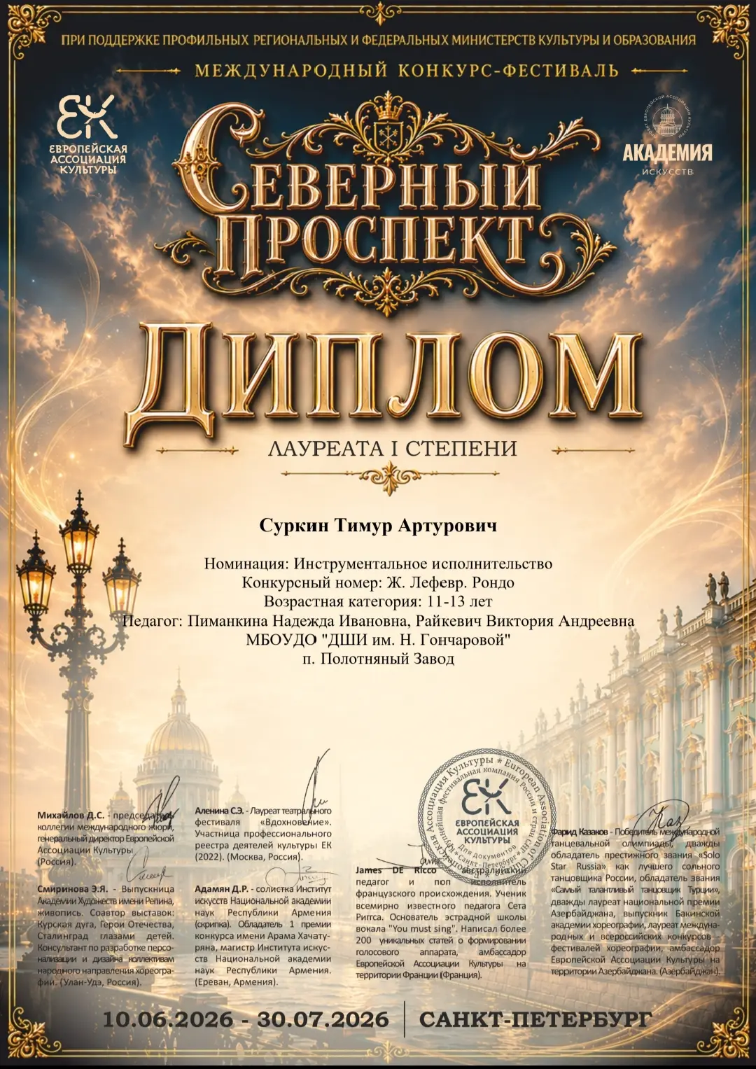 «Северный проспект»

 

С 10.06. по 30.07.2026 года в г.Санкт-Петербург  подводятся итоги  Междунаро