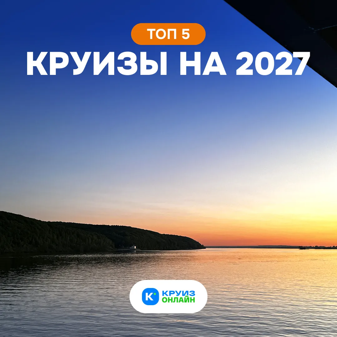 Топ-5 круизов 2027 до 36 000 ₽