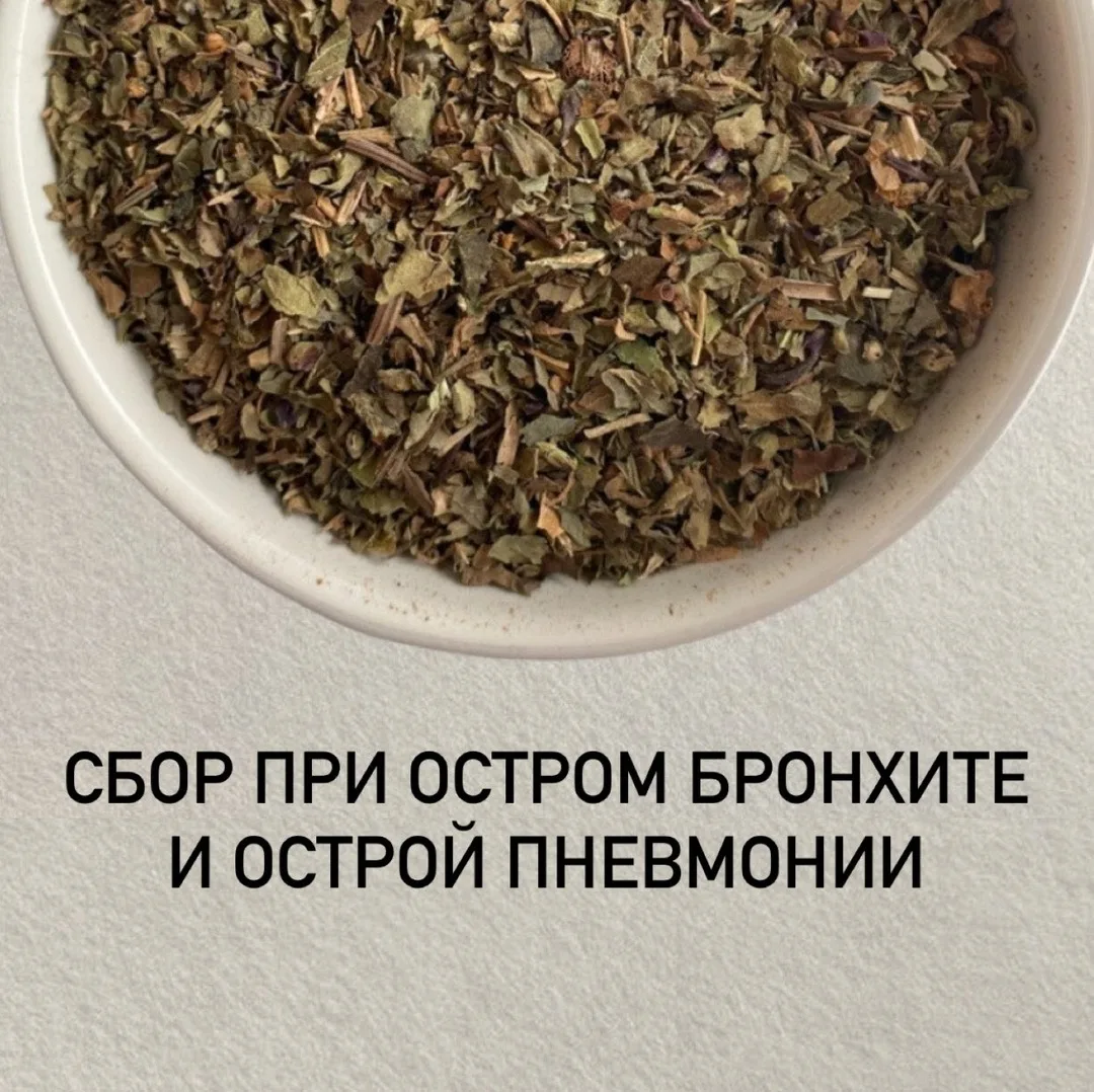 🌿Сбор при остром бронхите и острой пневмонии
⠀
✍Применение: Острый бронхит и острая пневмония
Спосо
