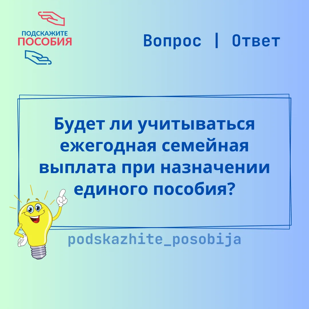 ❓ Будет ли учитываться ежегодная семейная выплата при назначении единого пособия?

❌ Нет, не будет.
