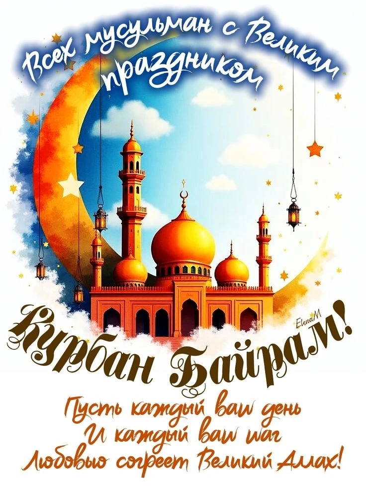 Уважаемые родители! Поздравляем вас с праздником Курбан-байрам! Желаем вашей семье креп...