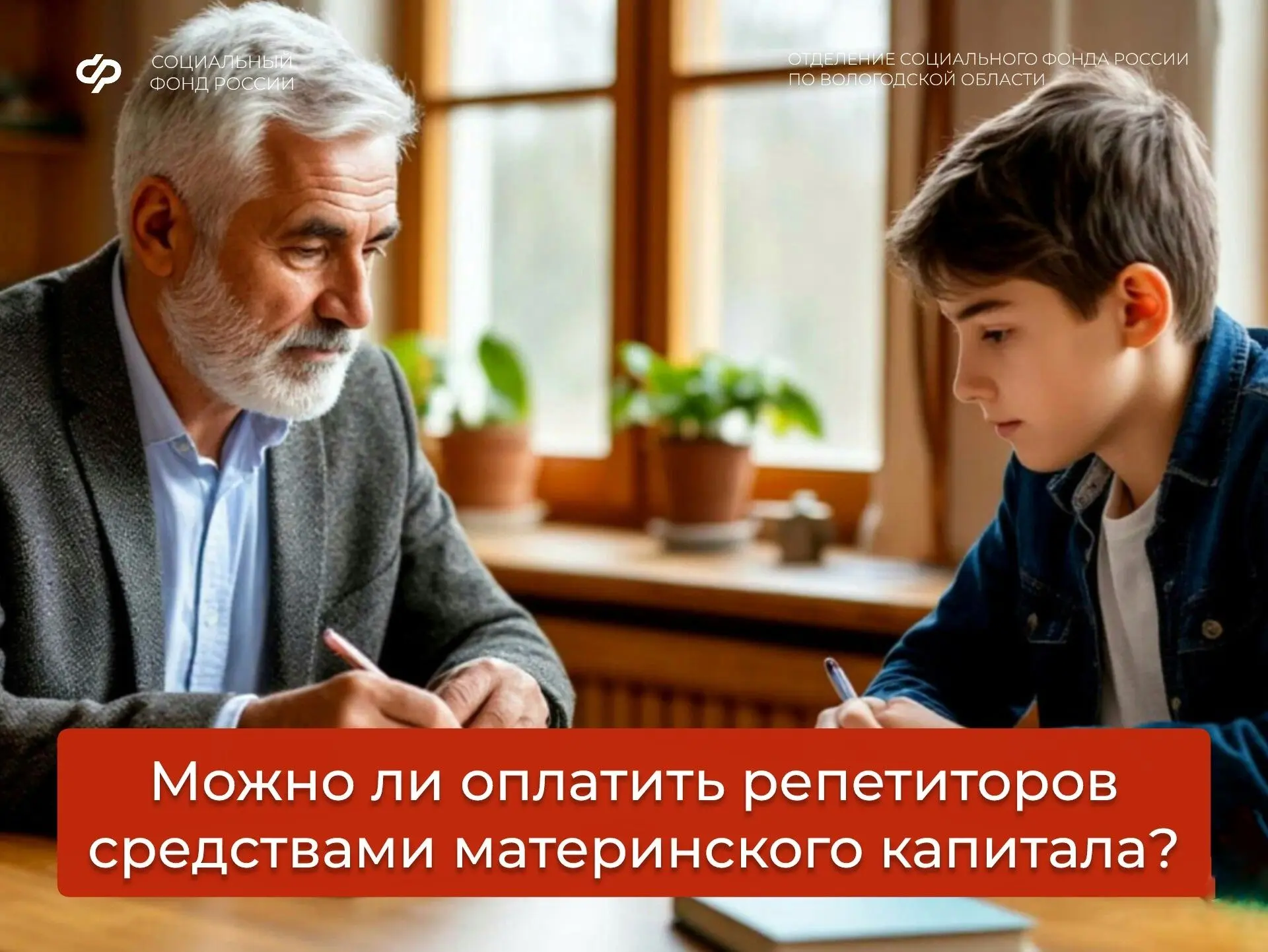 Можно ли оплатить репетиторов средствами материнского капитала❓  Оплатить образовательные услуги реп