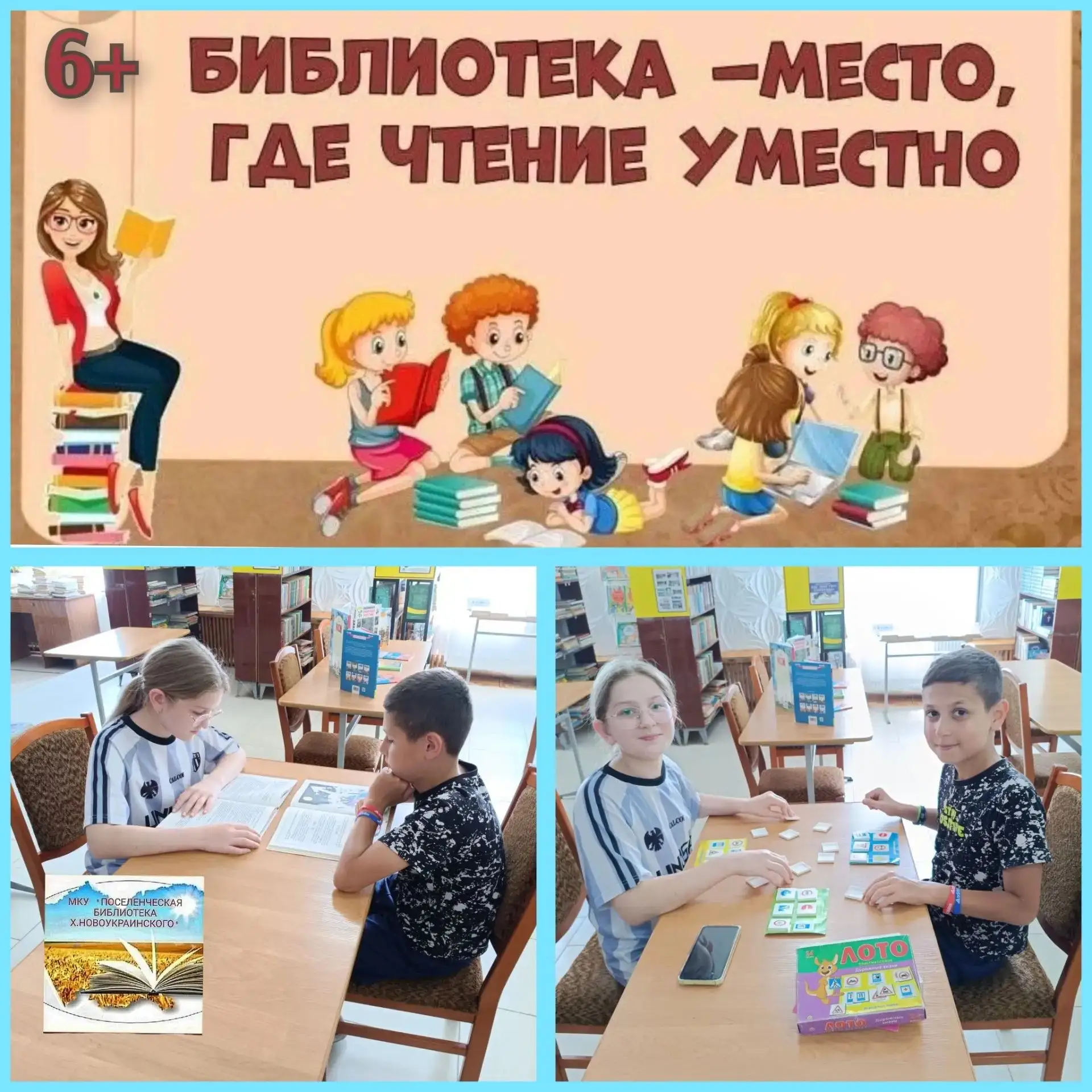 6+ Лето с пользой в нашей библиотеке! Сотрудники МКУ «Поселенческая библиотека х. Новоукраинского» о