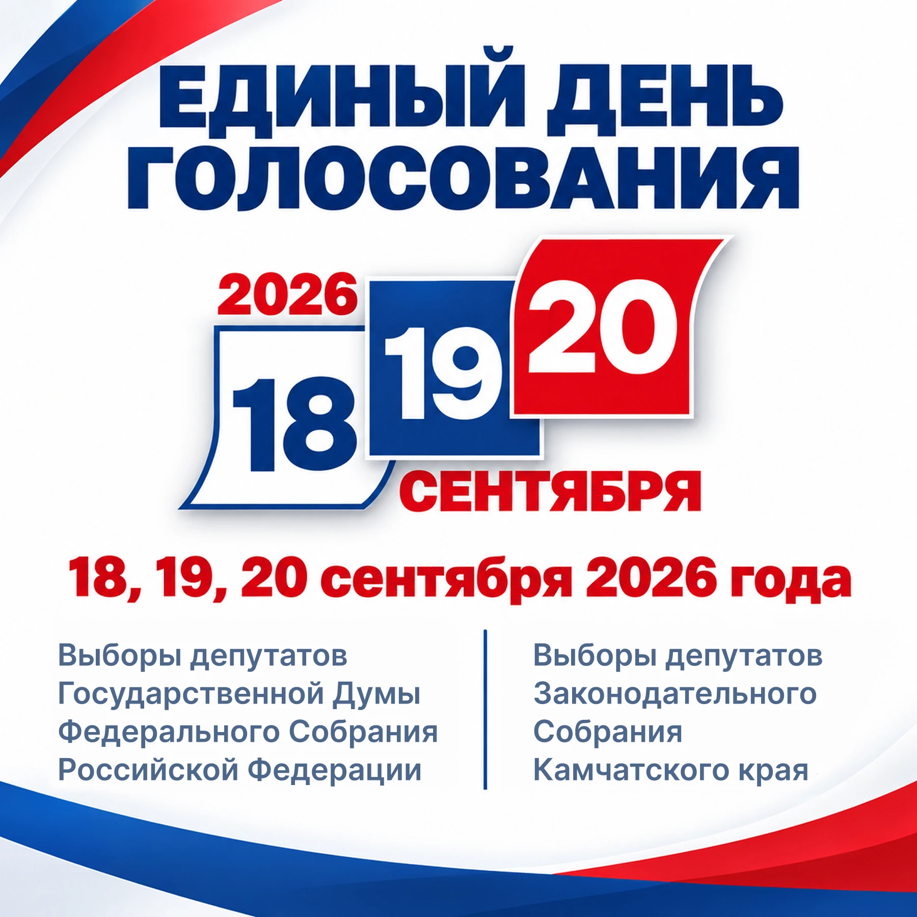 🇷🇺18, 19 и 20 сентября пройдут выборы депутатов Государственной Думы Федерального Соб...