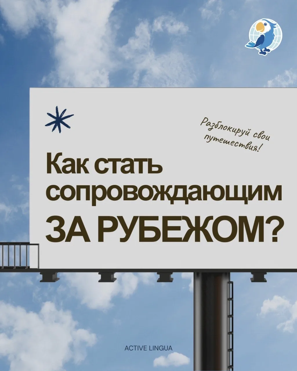 🌍 Открываем набор на курс «Сопровождение за рубеж» ✈️
