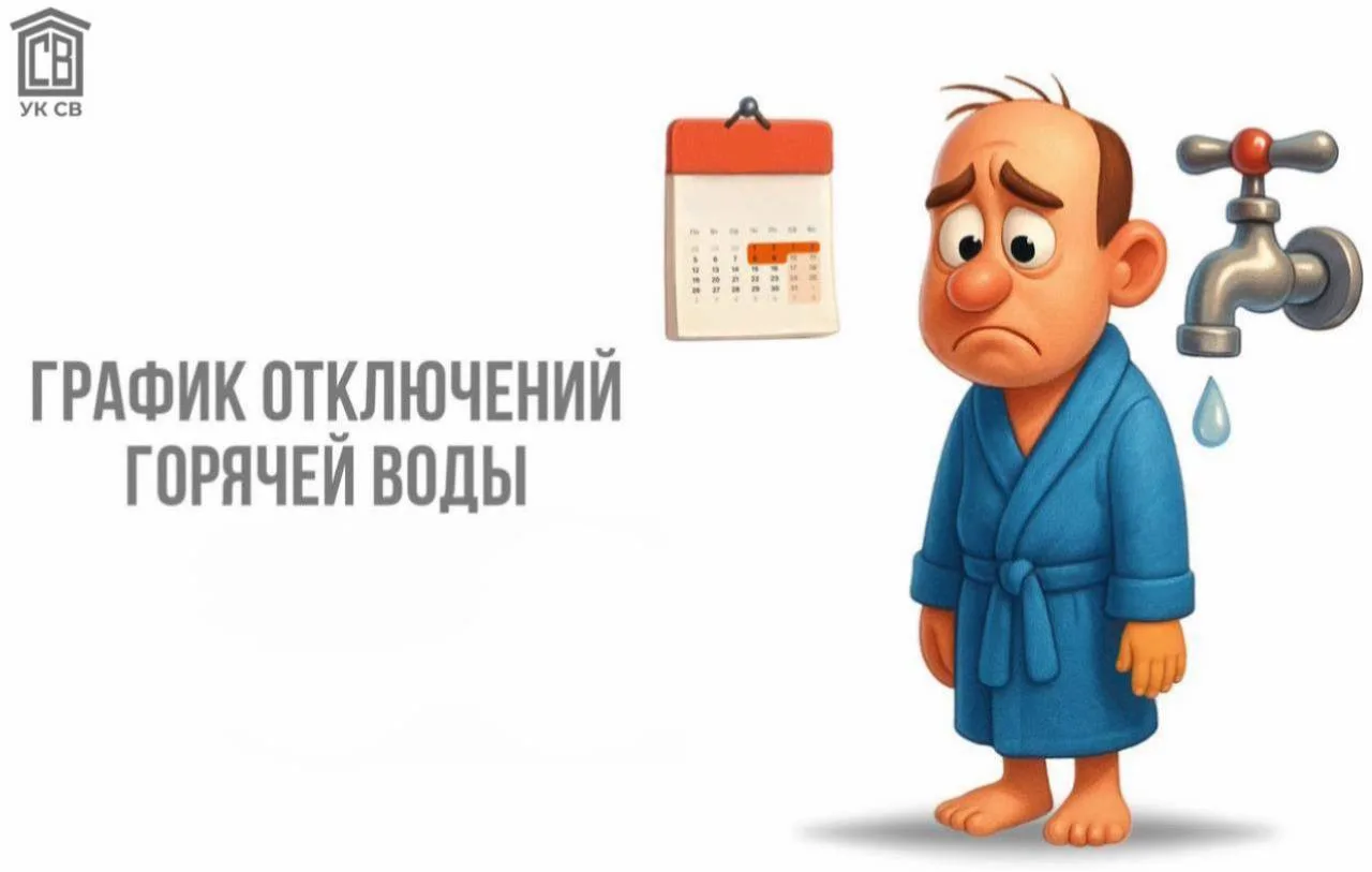 Плановое отключение горячей воды💧