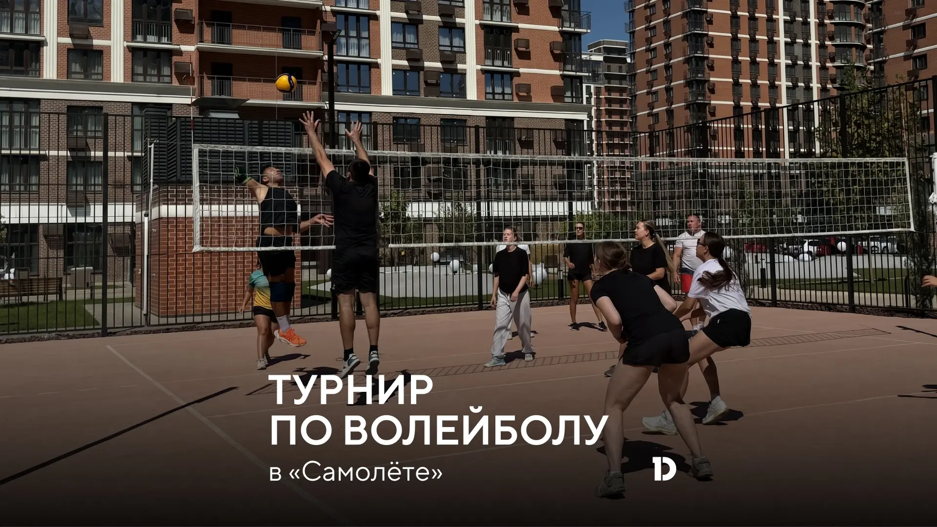 Сейв, блок, квик: Кубок ЖК «Самолёт» по волейболу