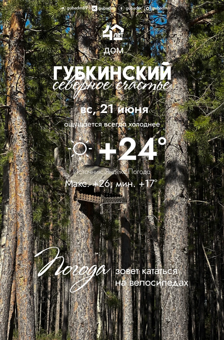 ☀️ Доброе утро, губкинцы!

#ДобрыйГубкинский