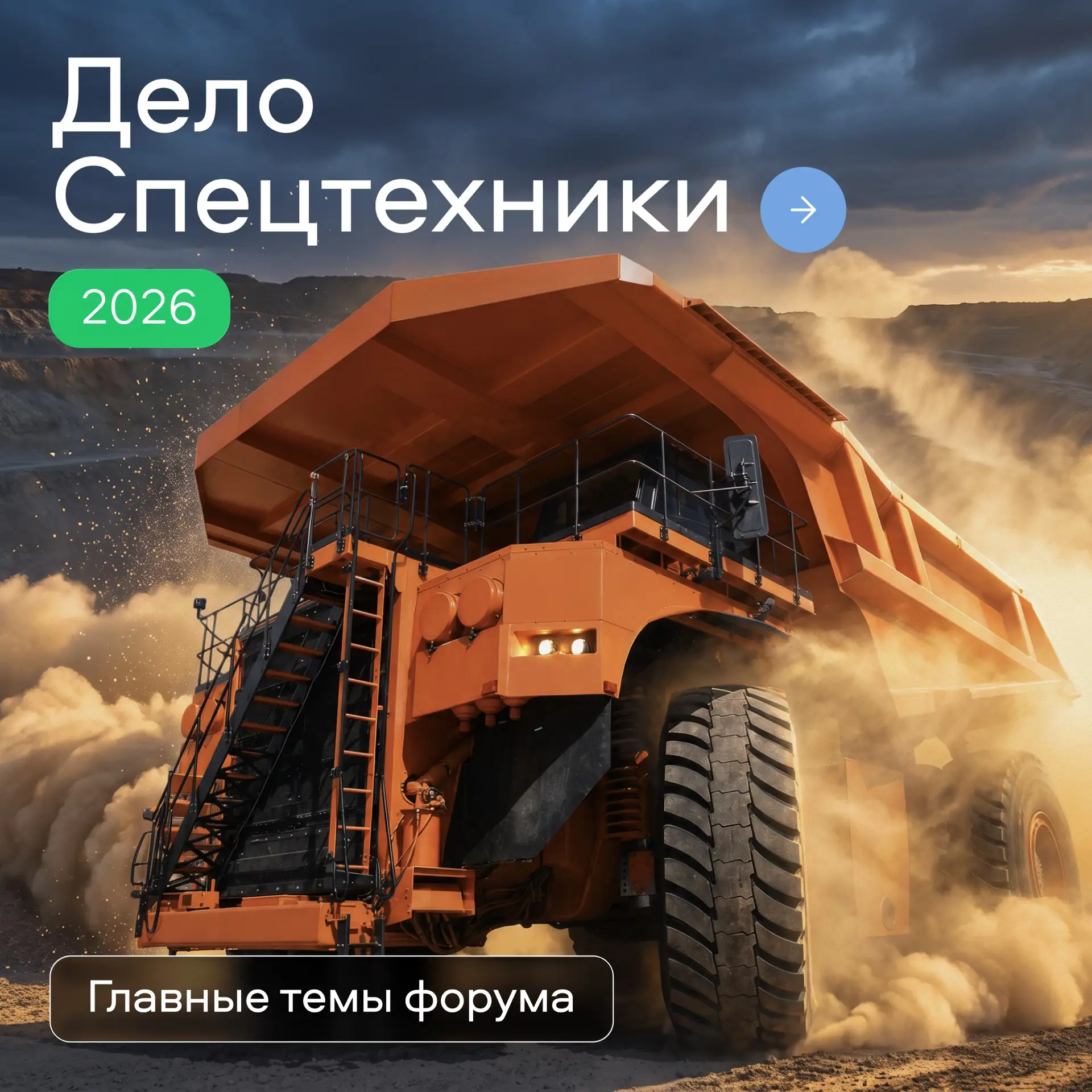 Что будет определять рынок спецтехники и коммерческого транспорта завтра? 🚜