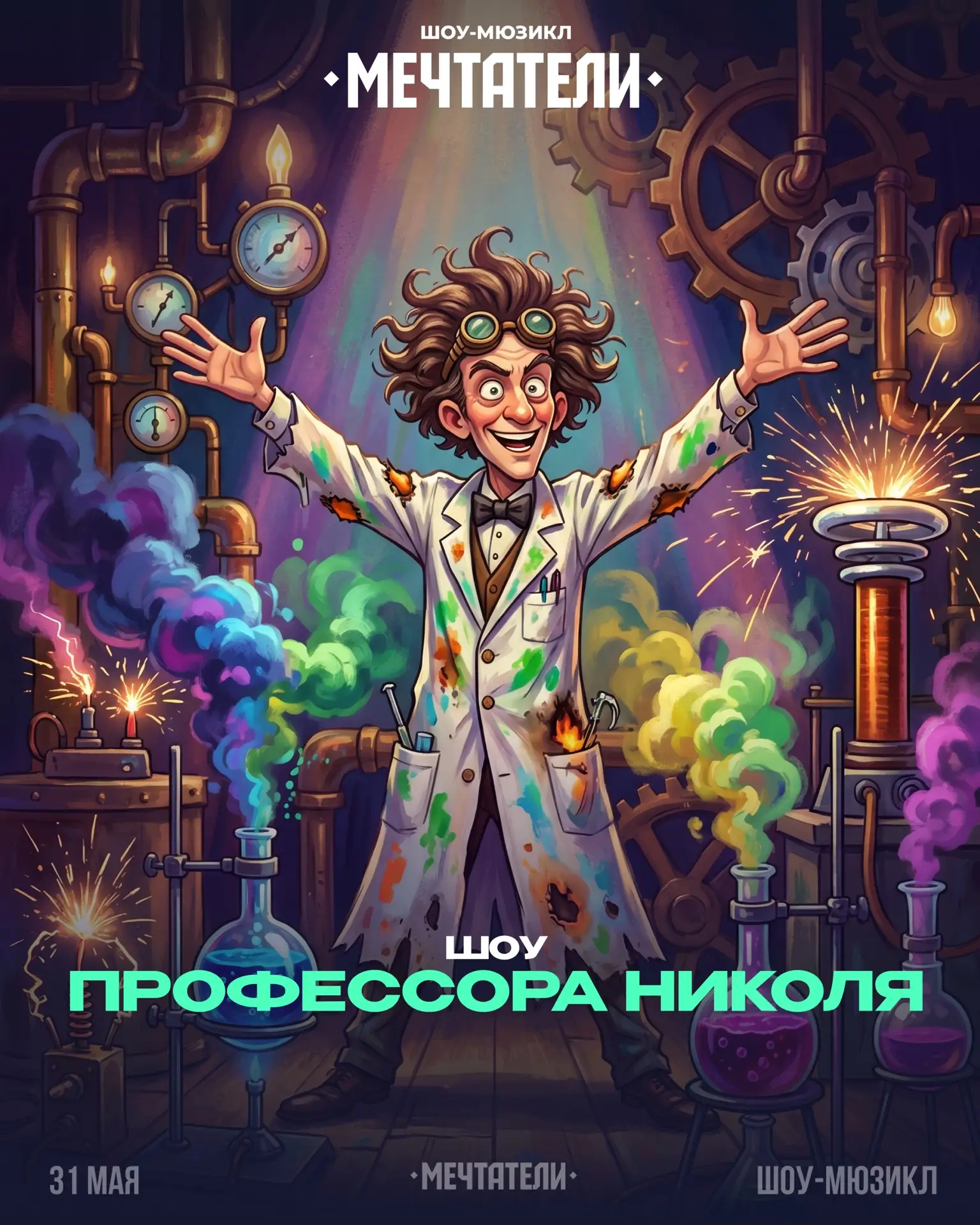 Первое испытание — Шоу Профессора Николя 🧪