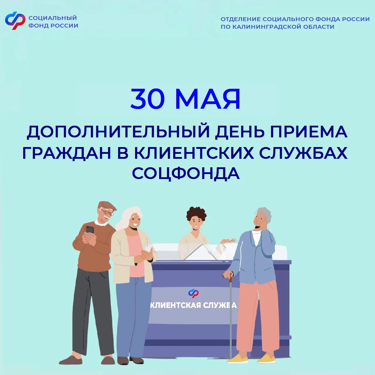 🗓️30 мая — не просто суббота, а дополнительный день приема граждан в клиентских офисах...