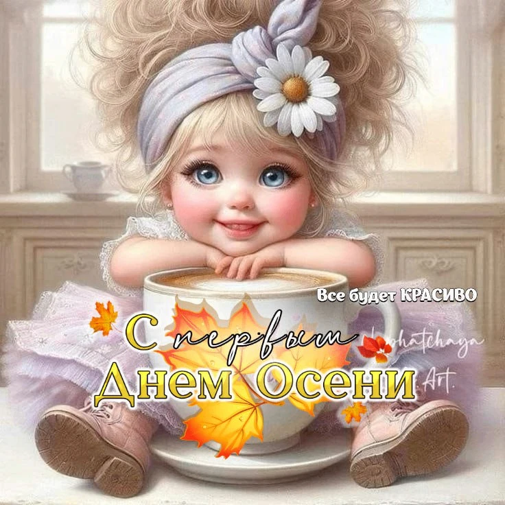 Пусть сегодня у вас будет чашечка Счастья и ложечка Удачи!