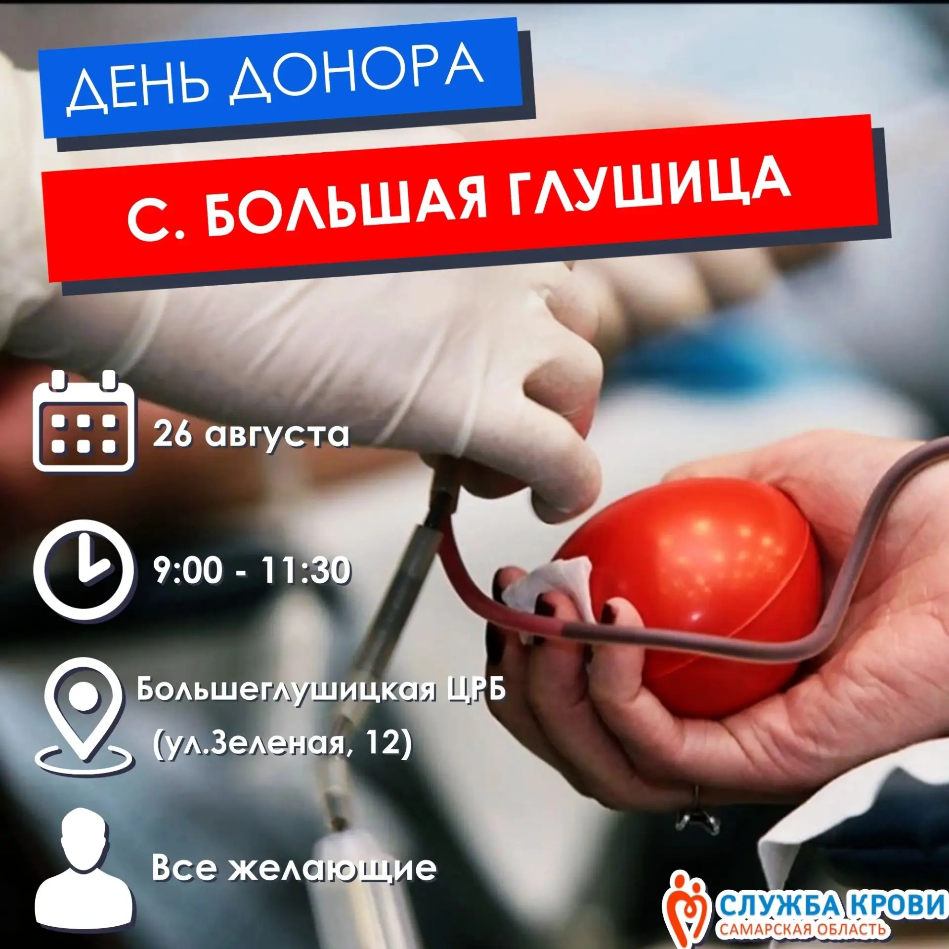 ❗Приглашаем жителей Большой Глушицы вступить в ряды доноров..