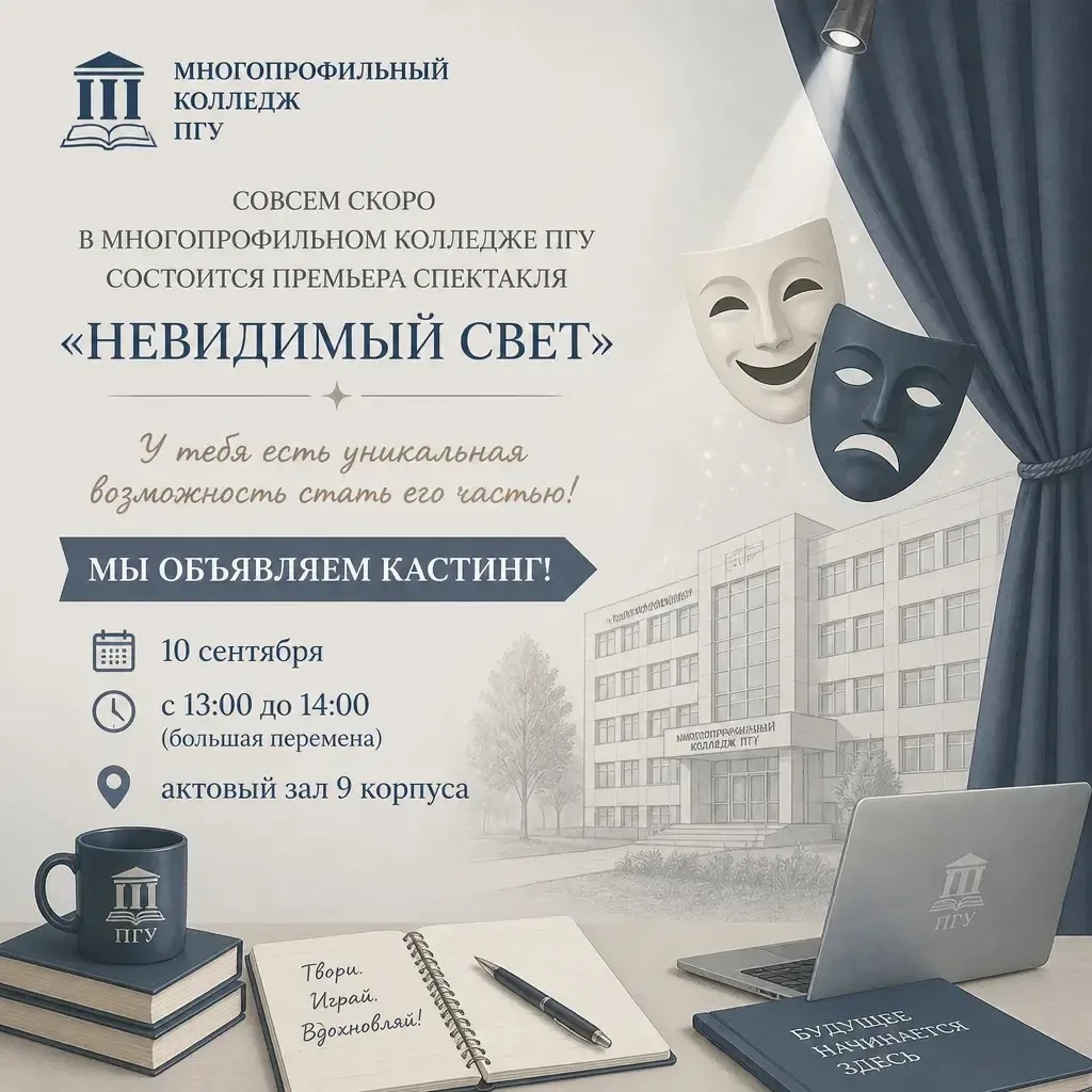 🎭 Мы объявляем кастинг! Спектакль «Невидимый свет» — стань его частью!
