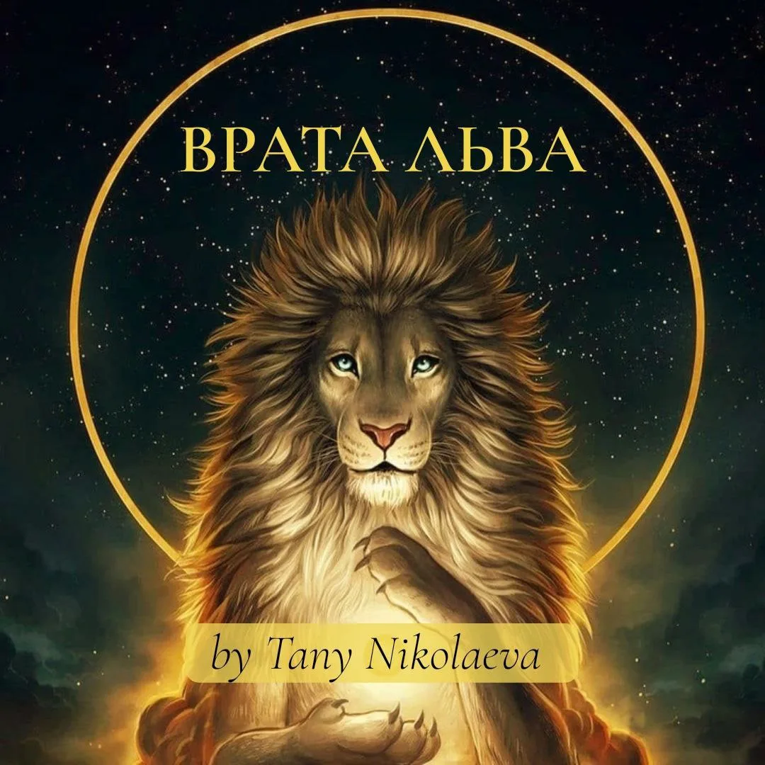 ♌️ ВРАТА ЛЬВА 2026⤵

😔Наступили: 26 июля – 12 августа  
У нас открылся мощнейший период удачи.

✅А 