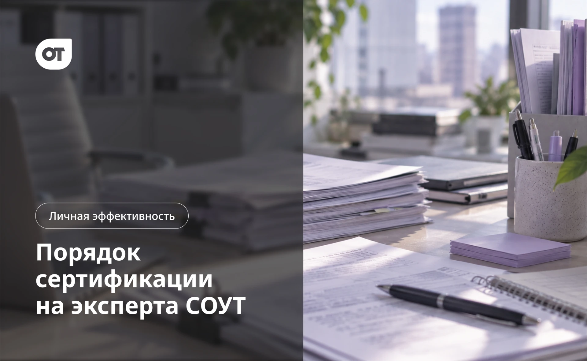 Разбираем поэтапно, как стать экспертом СОУТ