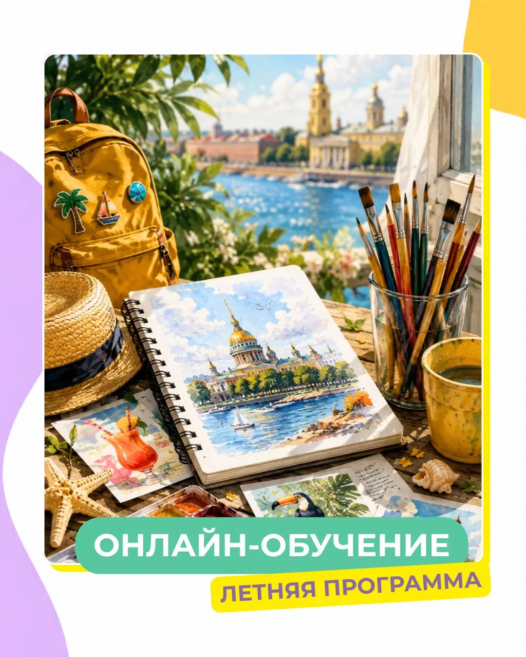 Как не потерять творческие навыки за лето? 🎨☀️

Лето — время отдыха, поездок и смены ритма. Но имен