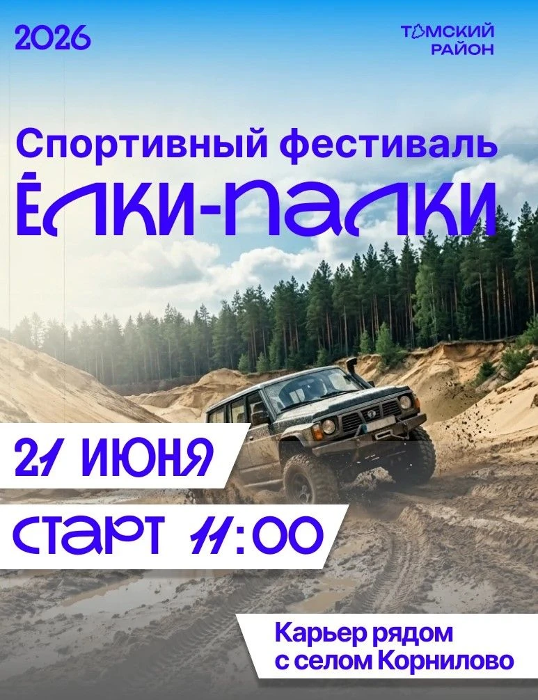 Спортивный фестиваль «Ёлки-палки 2026» в Томском районе!
