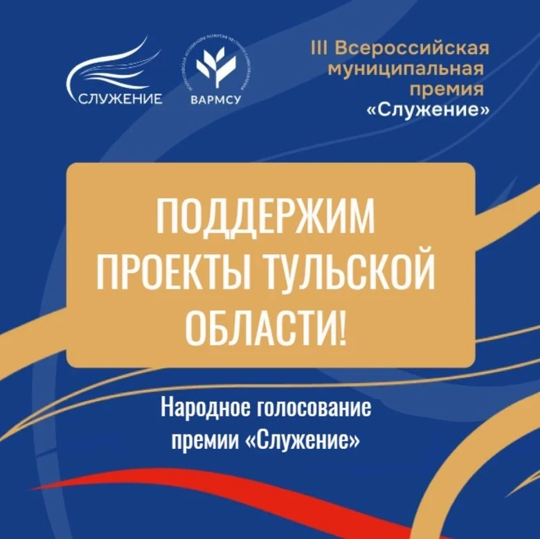 Туляки могут проголосовать за проекты региона в премии «Служение»