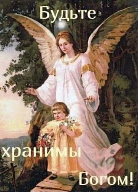 Святый Ангеле мой, хранителе! Я знаю, что ты рядом со мною, оберегаешь меня и ведешь по пути Божиему