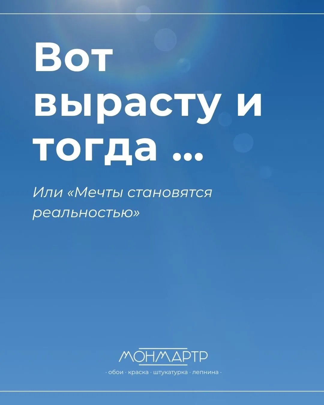 Вот вырасту, и тогда …