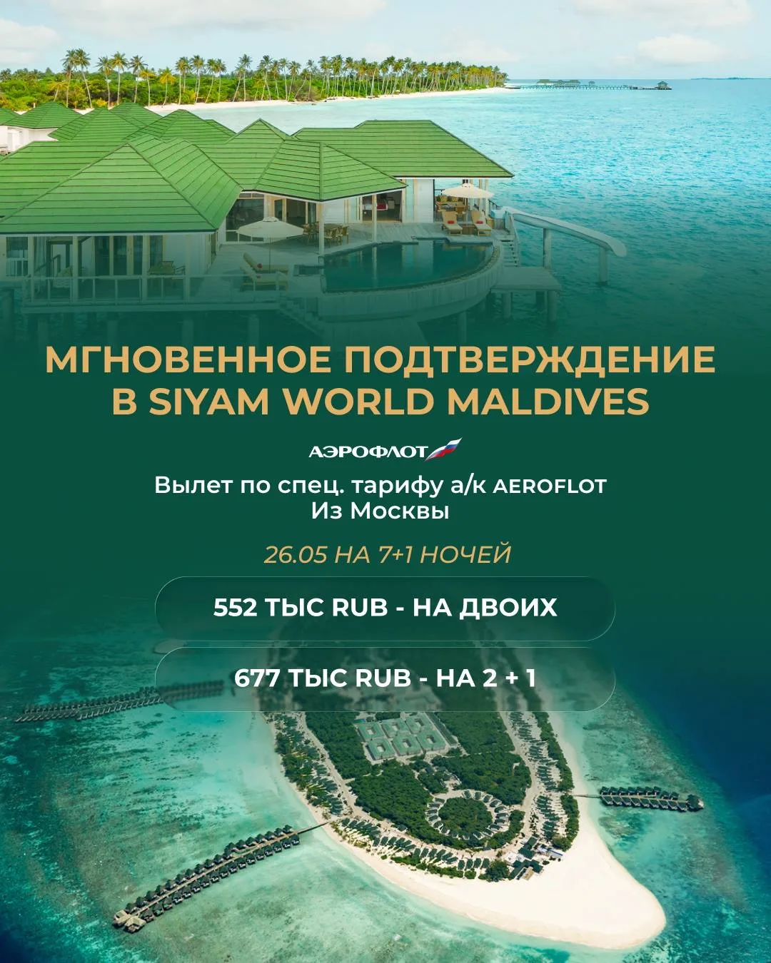 МГНОВЕННОЕ ПОДТВЕРЖДЕНИЕ в Siyam World Maldives 🇲🇻