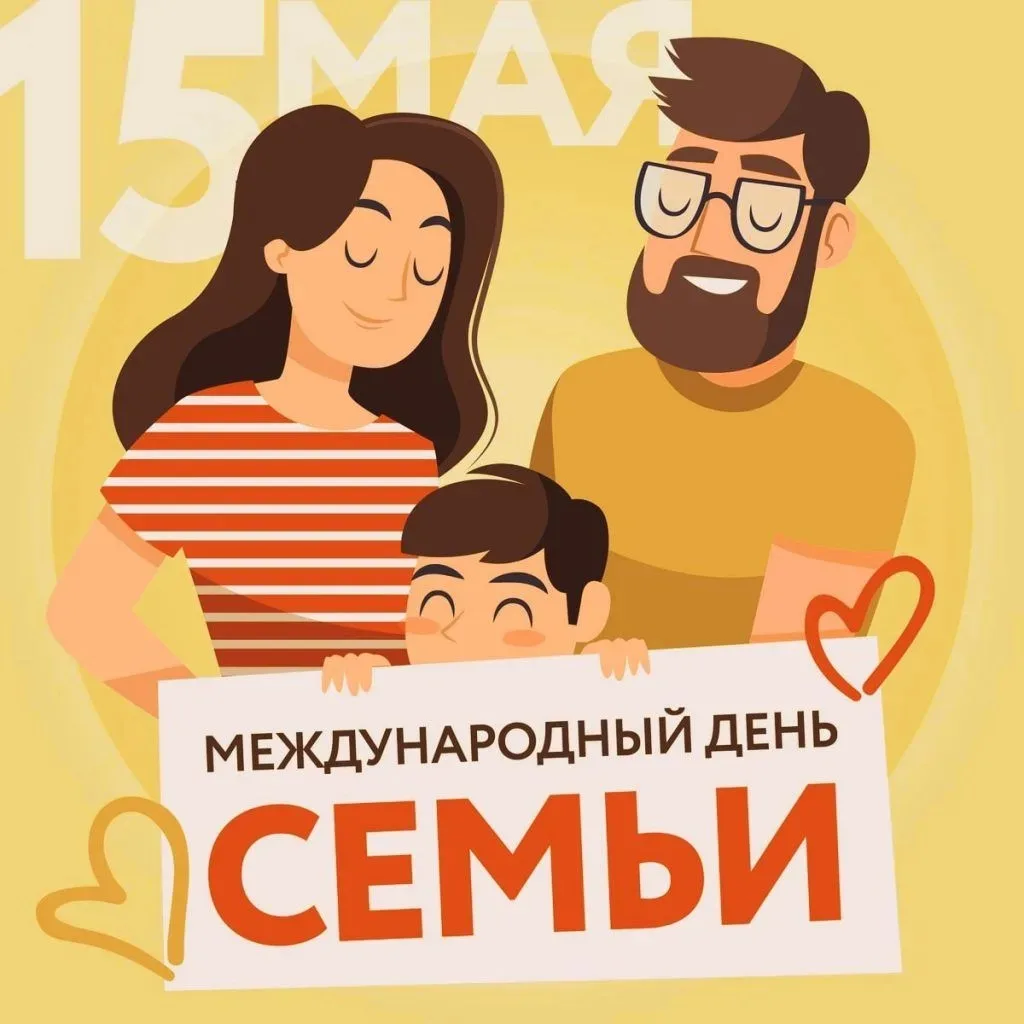 Сегодня, 15 мая, мы отмечаем Международный день семьи 💚