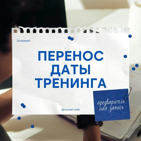❗️Изменение даты тренинга «Моя тень»