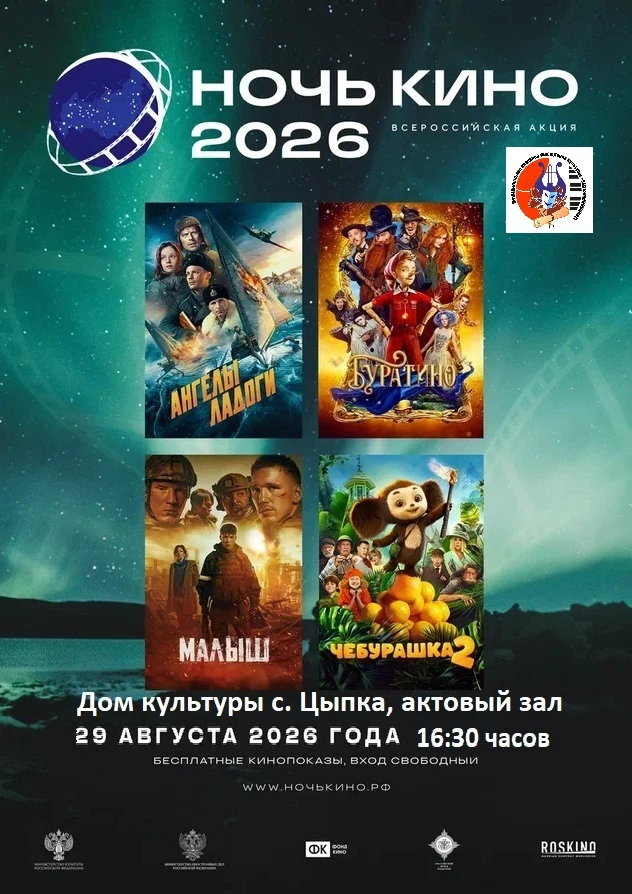АО «Роскино» проводит 11-ю Всероссийскую акцию «Ночь кино»! 🎬
🗓 Дата: 29 августа 2026 года.
Вас жд