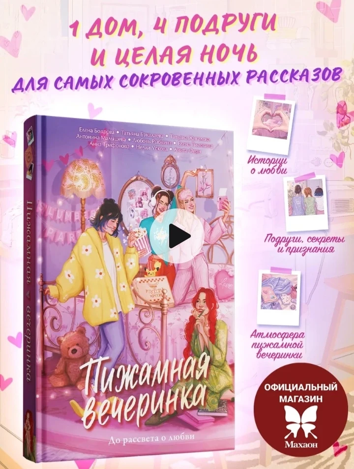 💞Пижамная вечеринка. До рассвета о любви