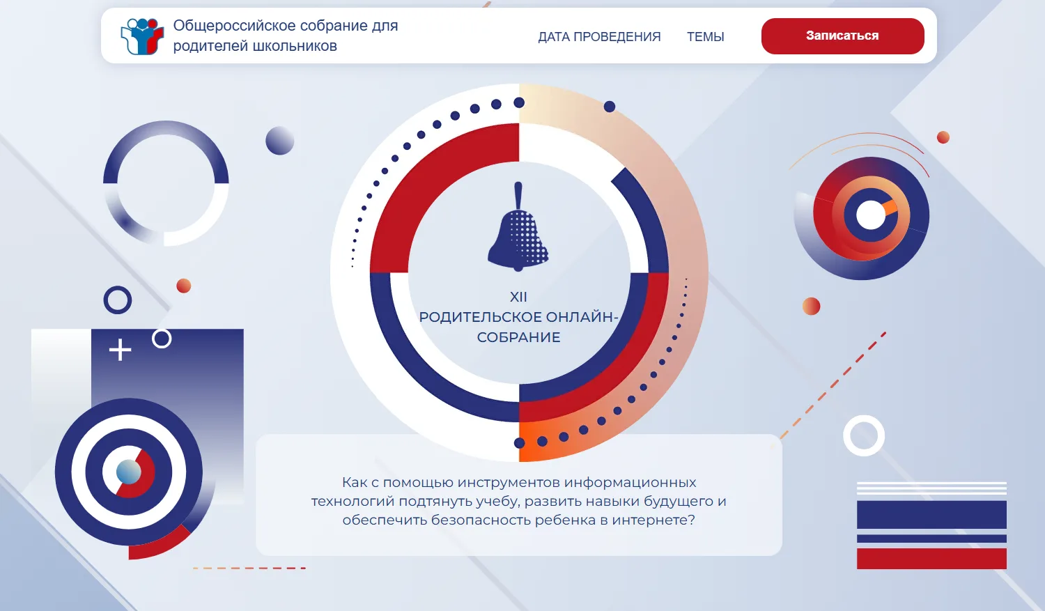 Уважаемые родители!
18 июня в 19:00 по мск состоится обязательное всероссийское родительское собрани