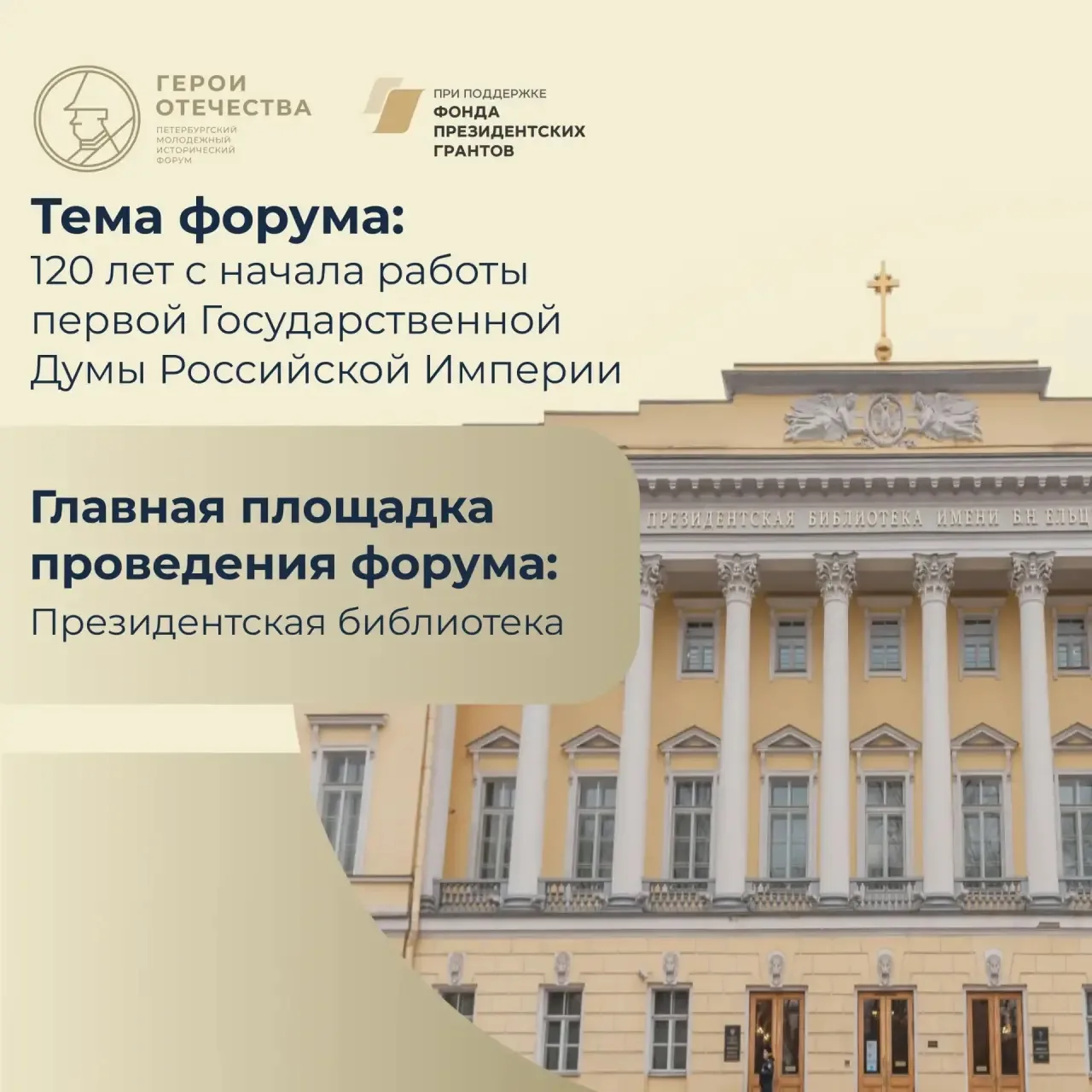 Стартовала регистрация на юбилейный V Петербургский молодежный исторический форум «Герои Отечества»⚡