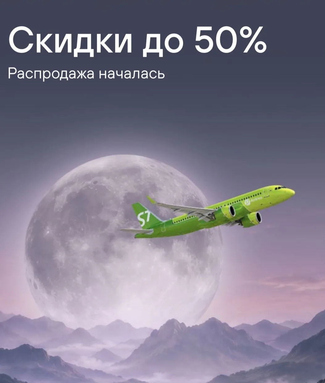 РАСПРОДАЖА S7 AIRLINES —