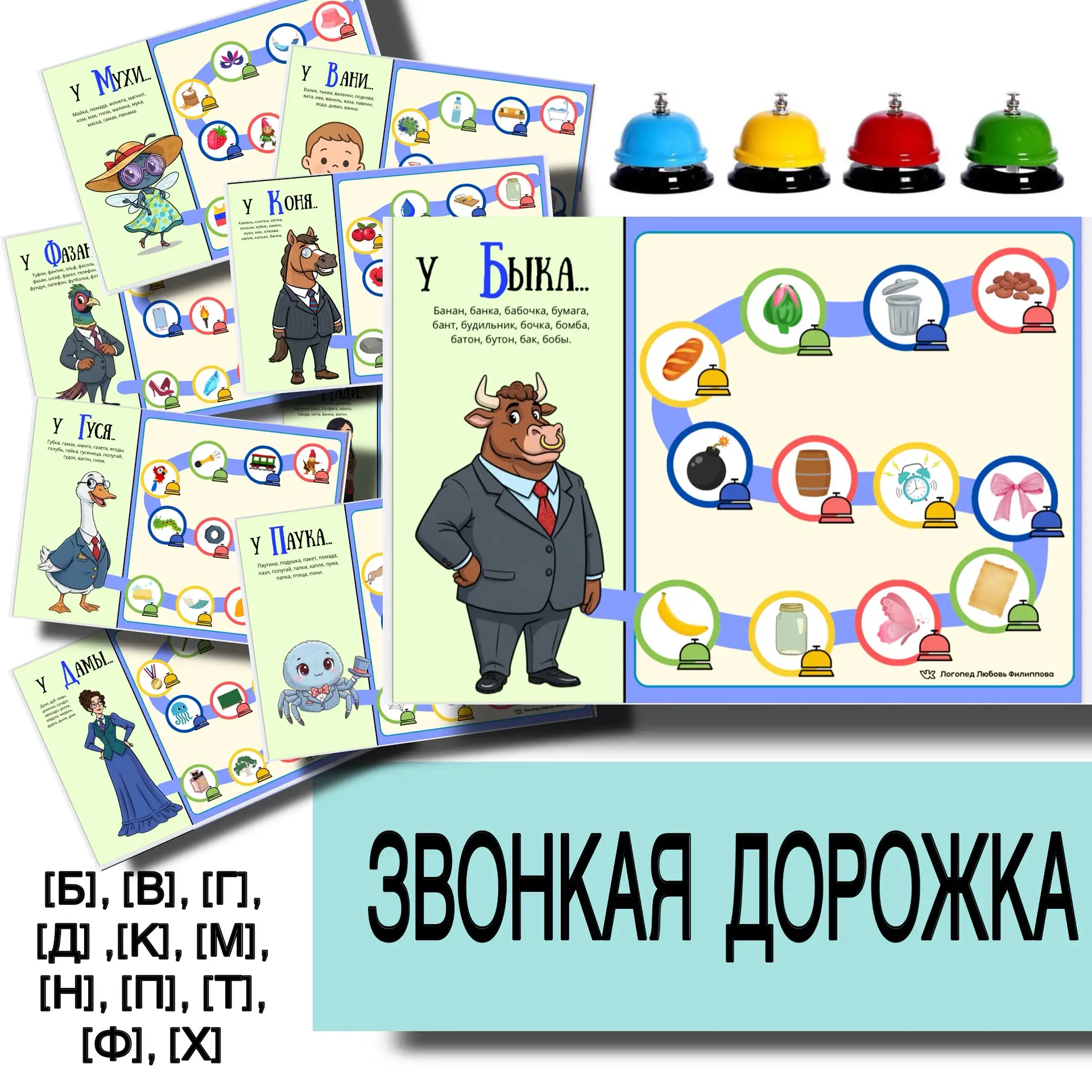 НОВИНКА🛎️🛎️🛎️🛎️
Цель игры “ Звонкая дорожка”
Автоматизация звуков раннего онтогенеза ([Б], [В], 