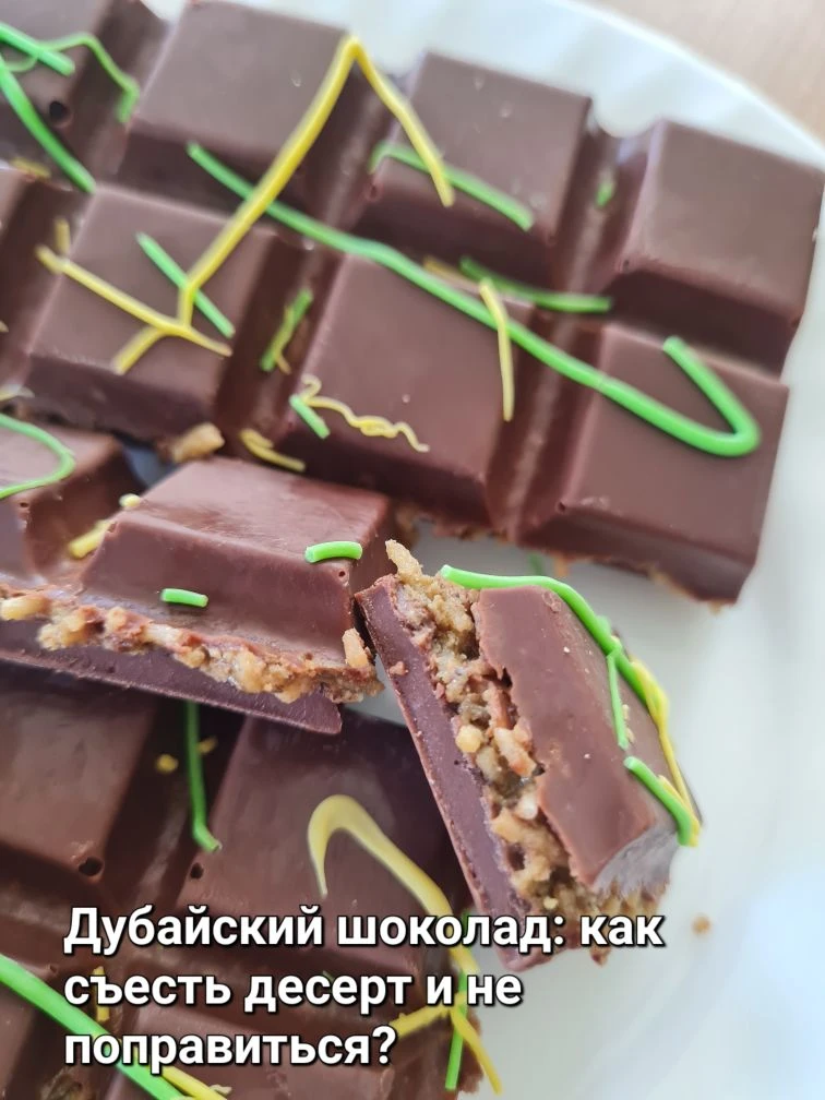 Дубайский шоколад — это, конечно, фантастика! Невероятное сочетание фисташковой пасты, ...