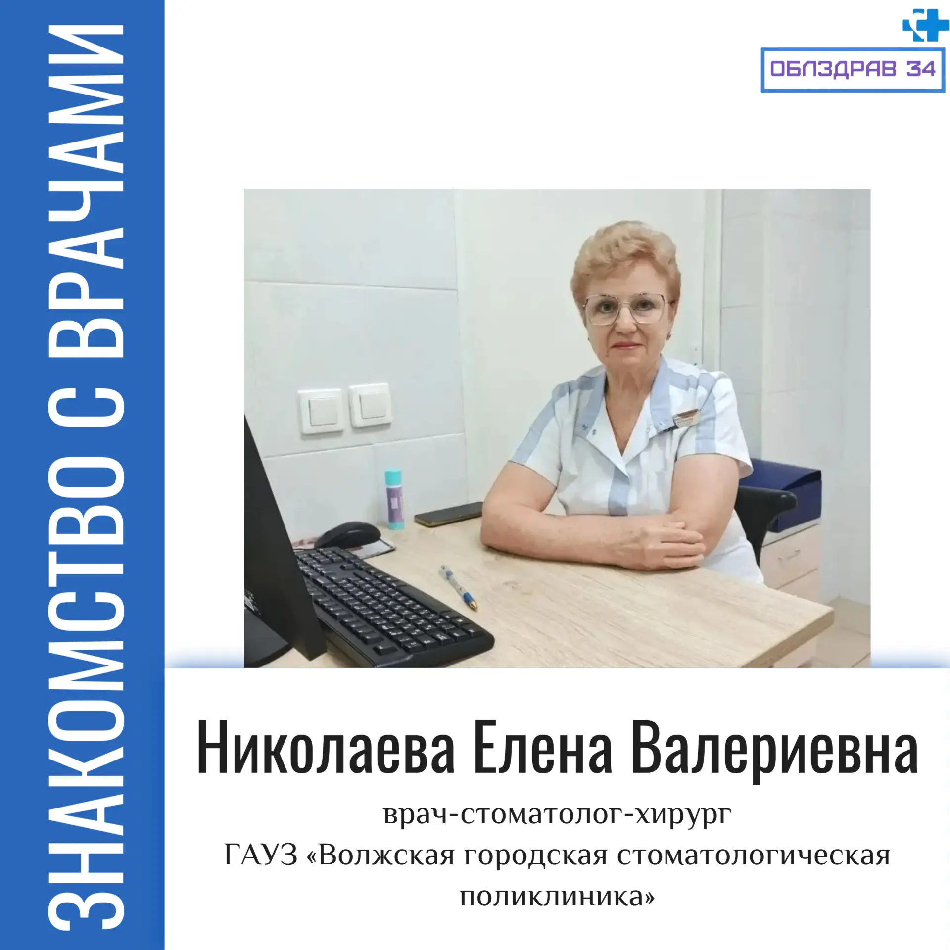 Сегодня в нашей рубрике «Знакомство с врачами» Николаева Елена Валериевна - врач-стомат...