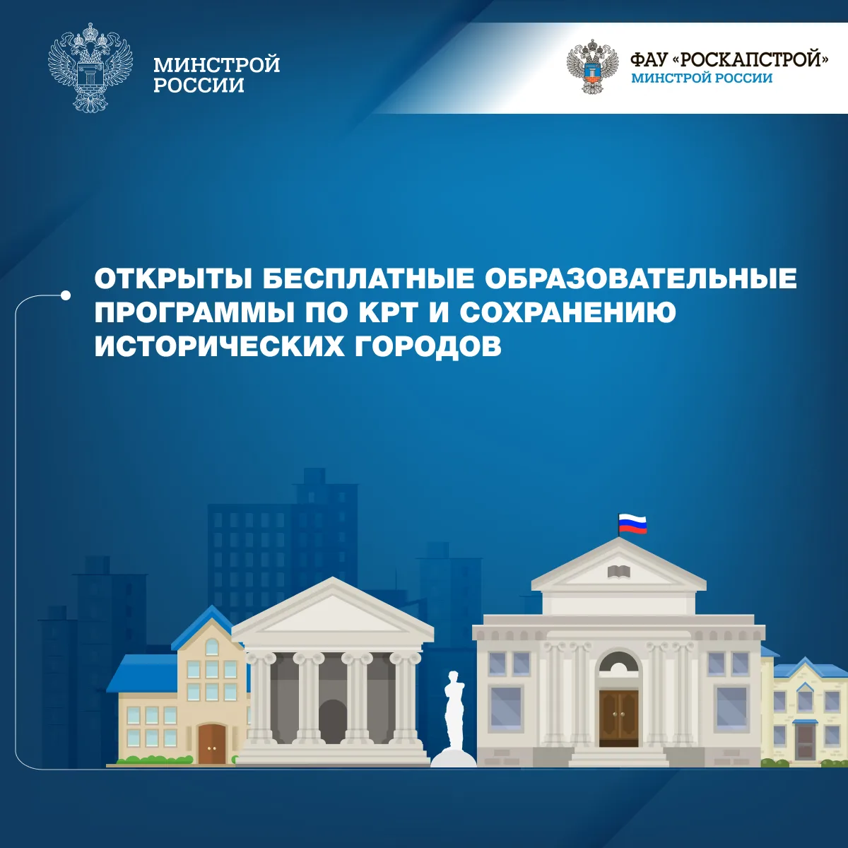 Минстрой России и ФАУ «РосКапСтрой» запускает онлайн-курсы по комплексному развитию тер...