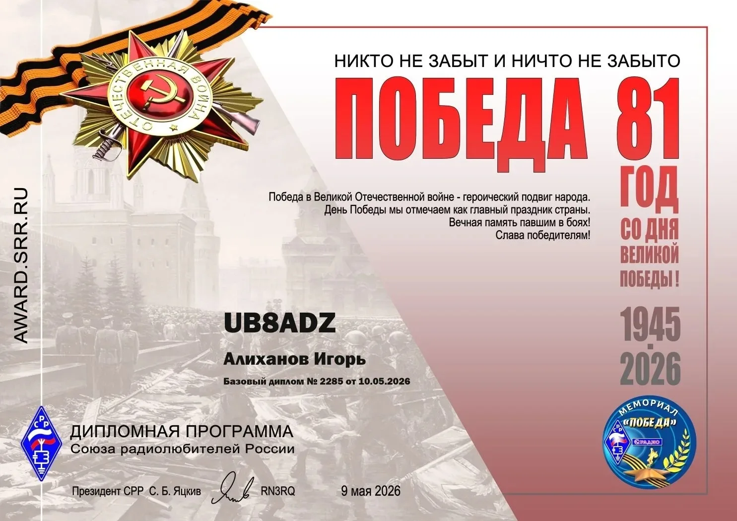 Алиханов Нурлан Керубович (объединение «Авиамодельный») позывной «UB8ADZ» принял участи...