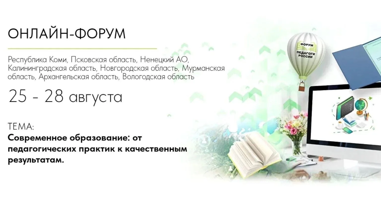 25 августа 2026 года в Архангельской области стартует всероссийский онлайн-форум «Педагоги России: и
