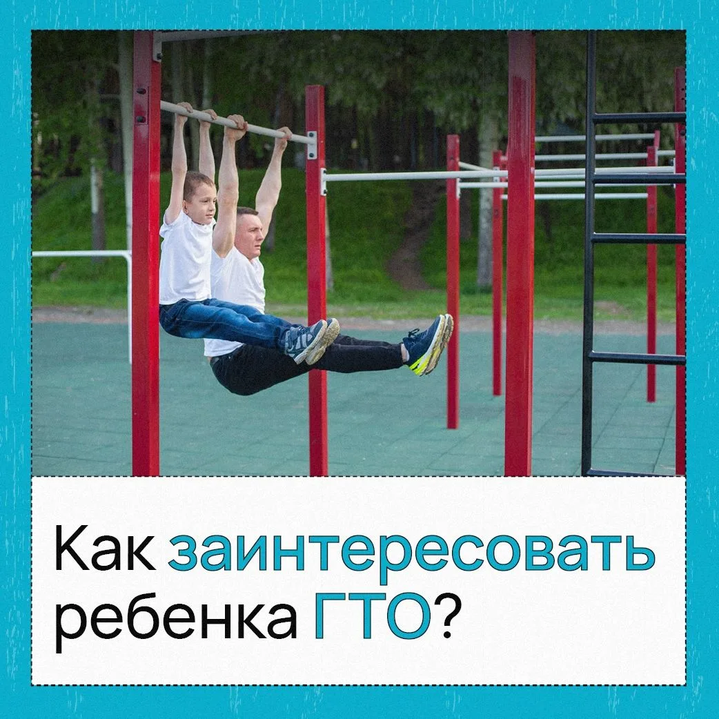 Увлечь ребенка ГТО!