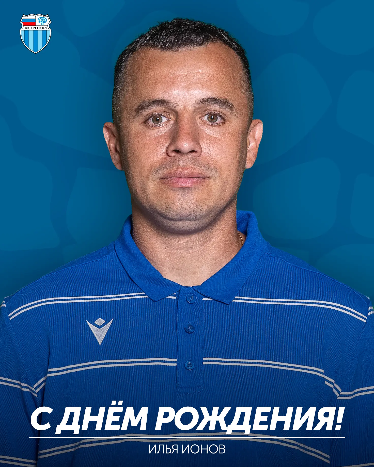 Илье Ионову — 41 🎉

Сегодня свой день рождения празднует экс-защитник, а ныне администратор сине-го
