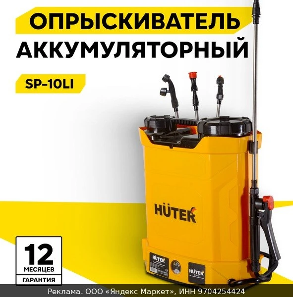 🛍Опрыскиватель Huter SP-10Li, аккумуляторный, Li-ion, 10 л, 12 В