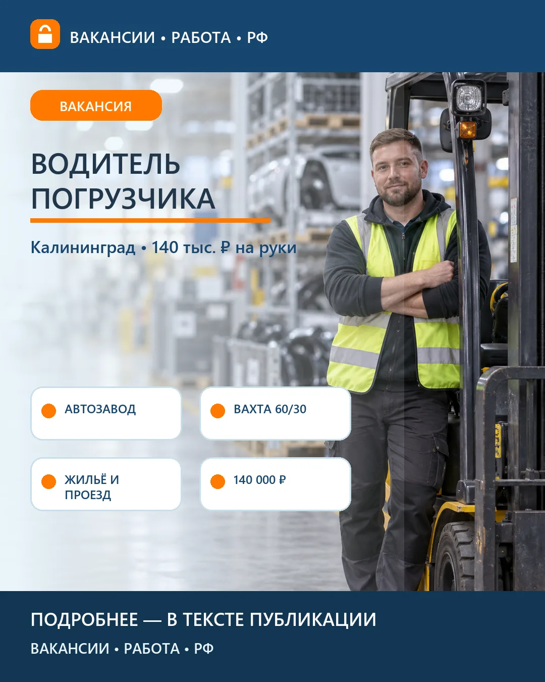 🚜 Вакансия: Водитель погрузчика на автозавод — Калининград