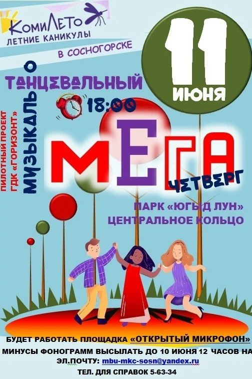 Уважаемые сосногорцы и гости города, приглашаем вас на танцевальноМЕГАмузыкальный четве...