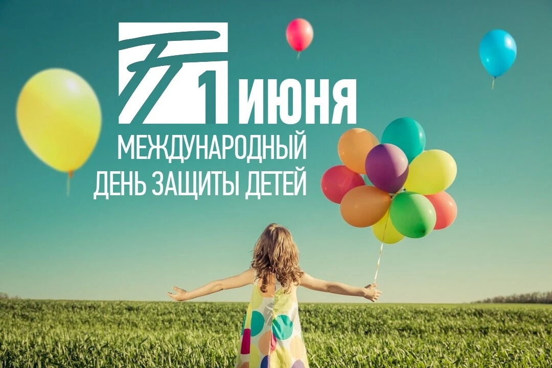 Сегодня, в первый день лета, во всём мире отмечается День защиты детей. Хочется пожелать, чтобы детс
