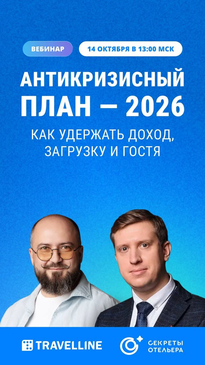 Коллеги из TravelLine приглашают на вебинар: «Антикризисный план — 2026: как удержать д...